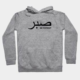 Sabr be patient - Islamic Hoodie